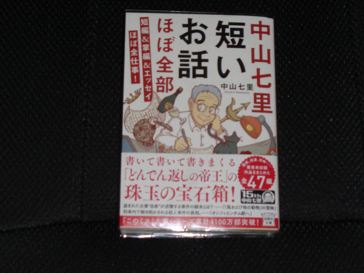 短いお話ほぼ全部 短編&掌編&エッセイほぼ全部仕事!■中山七里拍卖