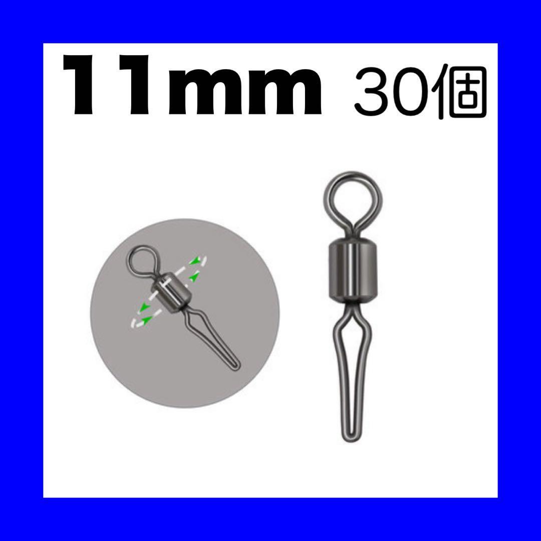 自動ハリス止め サルカン 11mm 30個 ラインストッパー スイベル拍卖