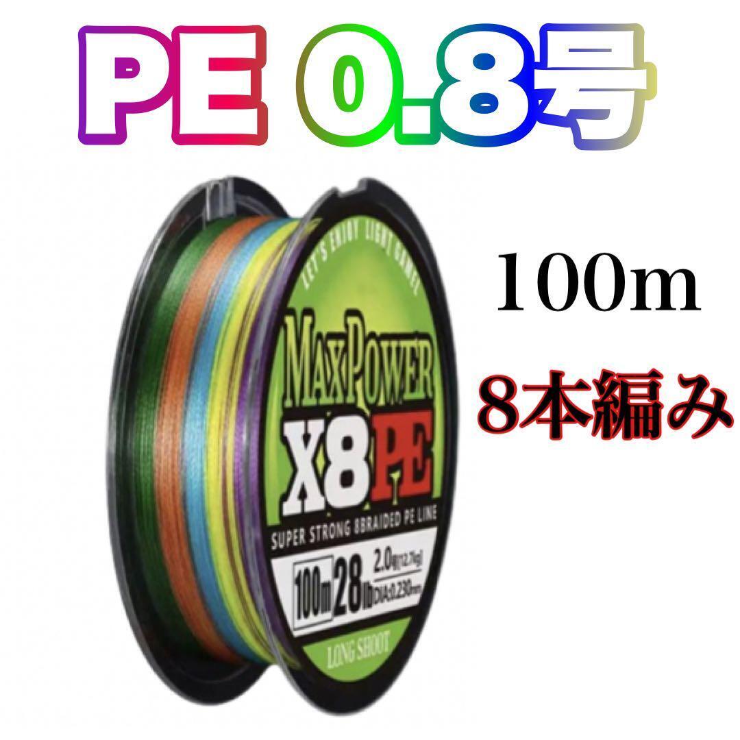 PEライン 0.8号 100m 8本編 X8  8本撚り マルチカラー 5色拍卖
