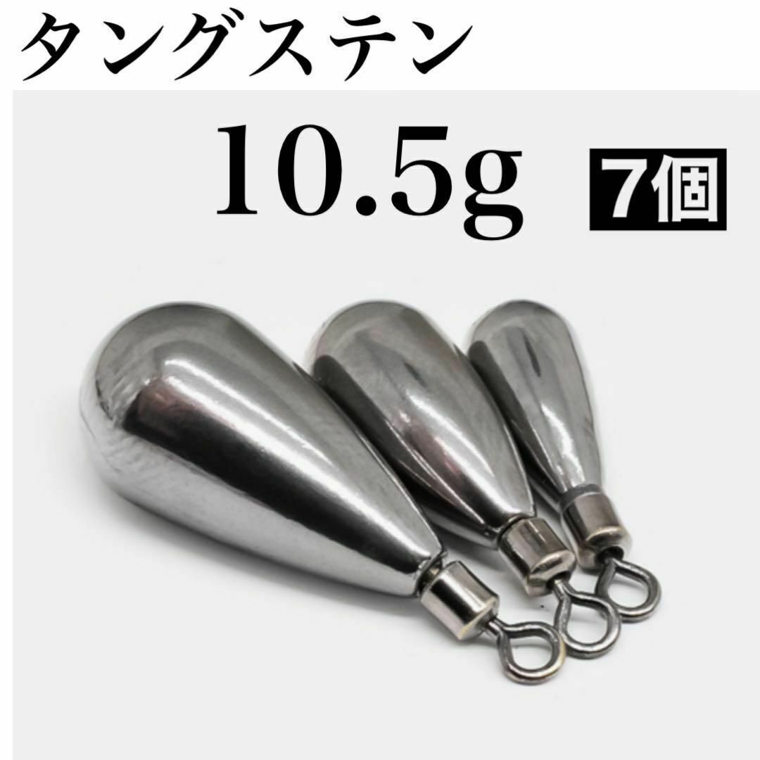 タングステン 10.5g7個 フリーリグ フリリグ シンカー  ナス型拍卖