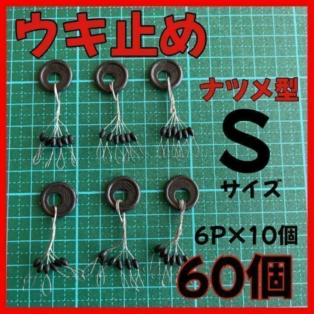 Sサイズ ウキ止めゴムストッパー ナツメ型 黒60個 ウキ釣り拍卖