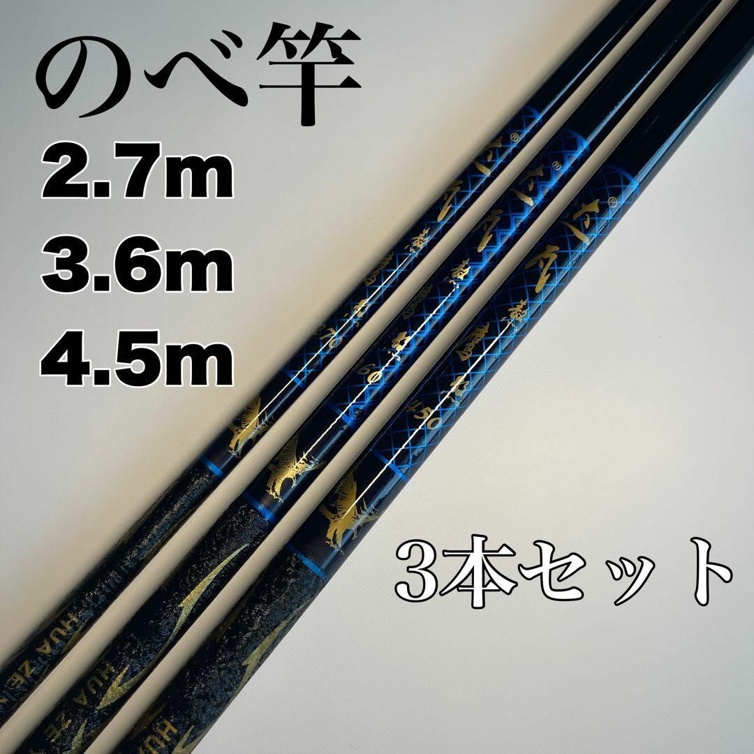 のべ竿 2.7m 3.6m 4.5m 3本セット 渓流竿 延べ竿 釣竿 青拍卖