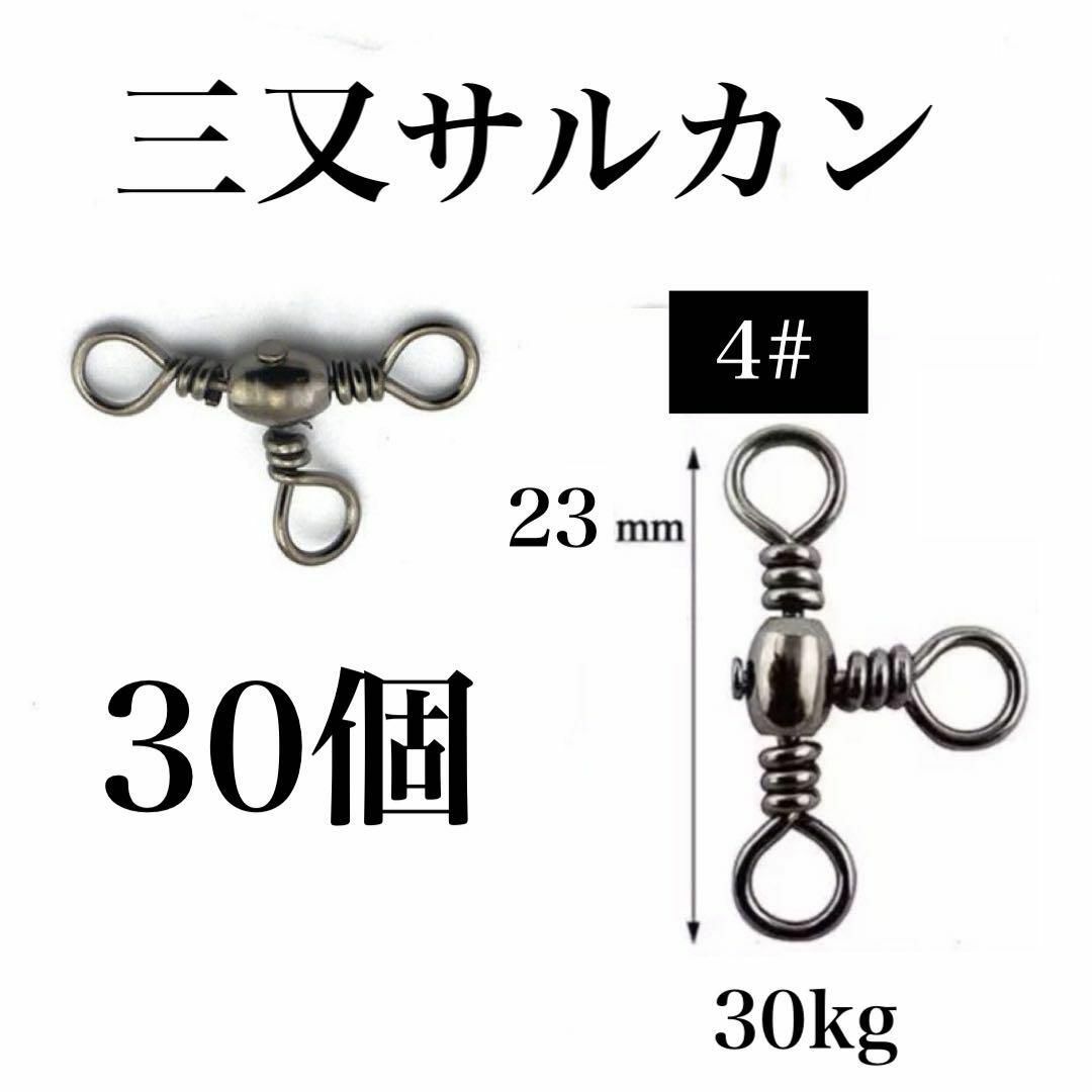 三又サルカン 30個 4# トリプルサルカン タル型 釣り 小物 アクセサリー拍卖