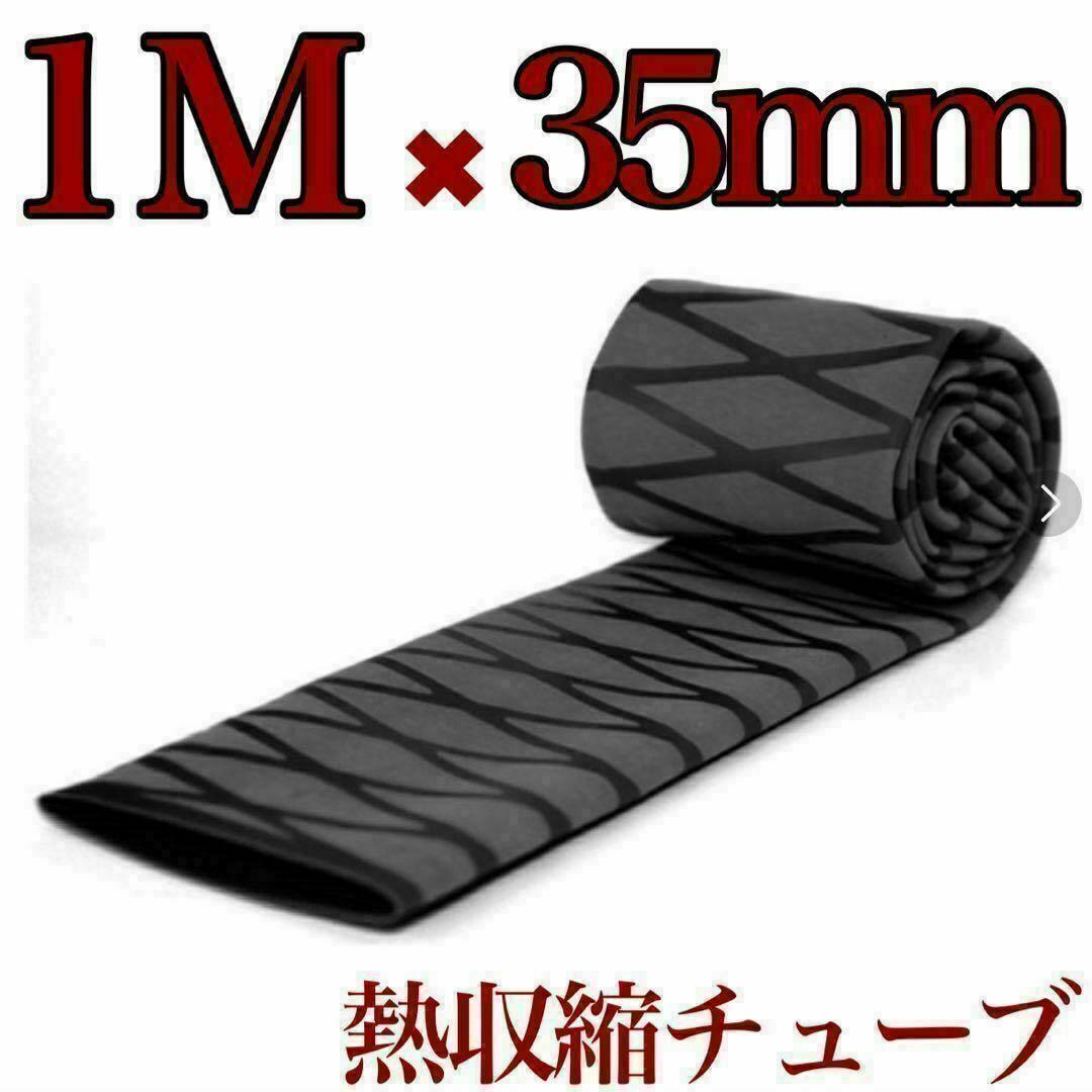 ラバーグリップ 1メートル 35mm ブラック 熱収縮 黒 チューブ 竿カバー拍卖