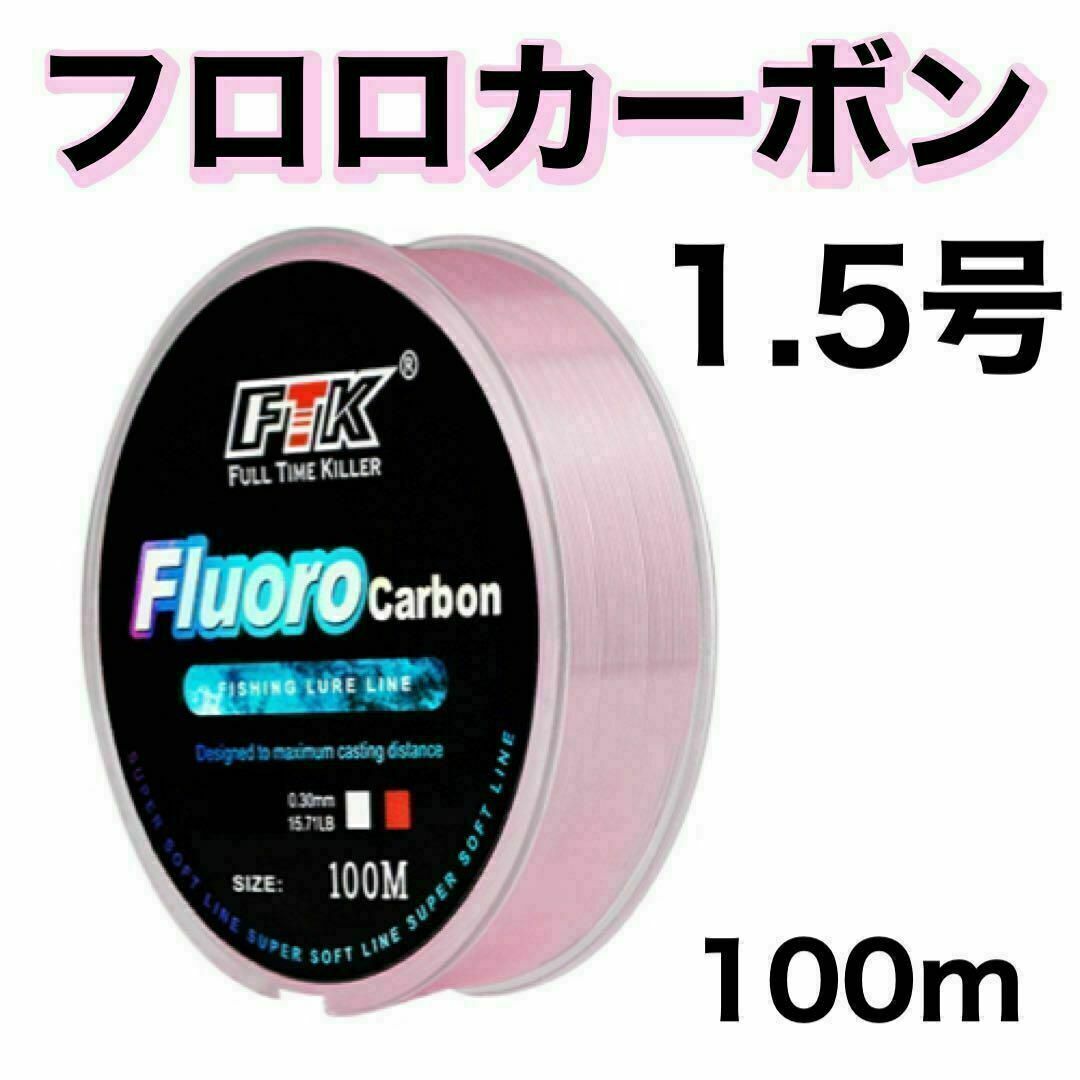 フロロカーボン 1.5号 ピンク 100m ハリス 道糸 ショックリーダー拍卖