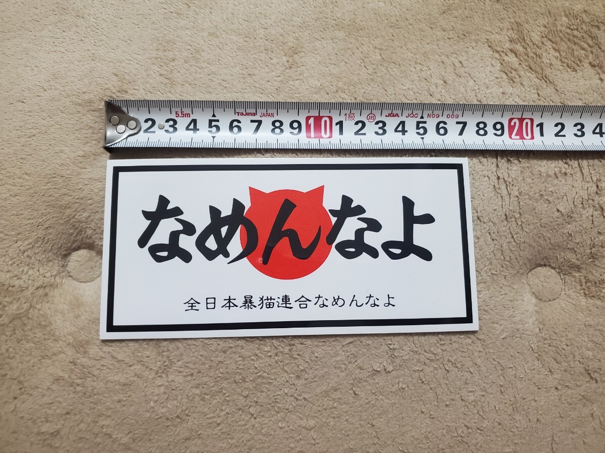 なめんなよ ステッカー なめ猫 シール拍卖