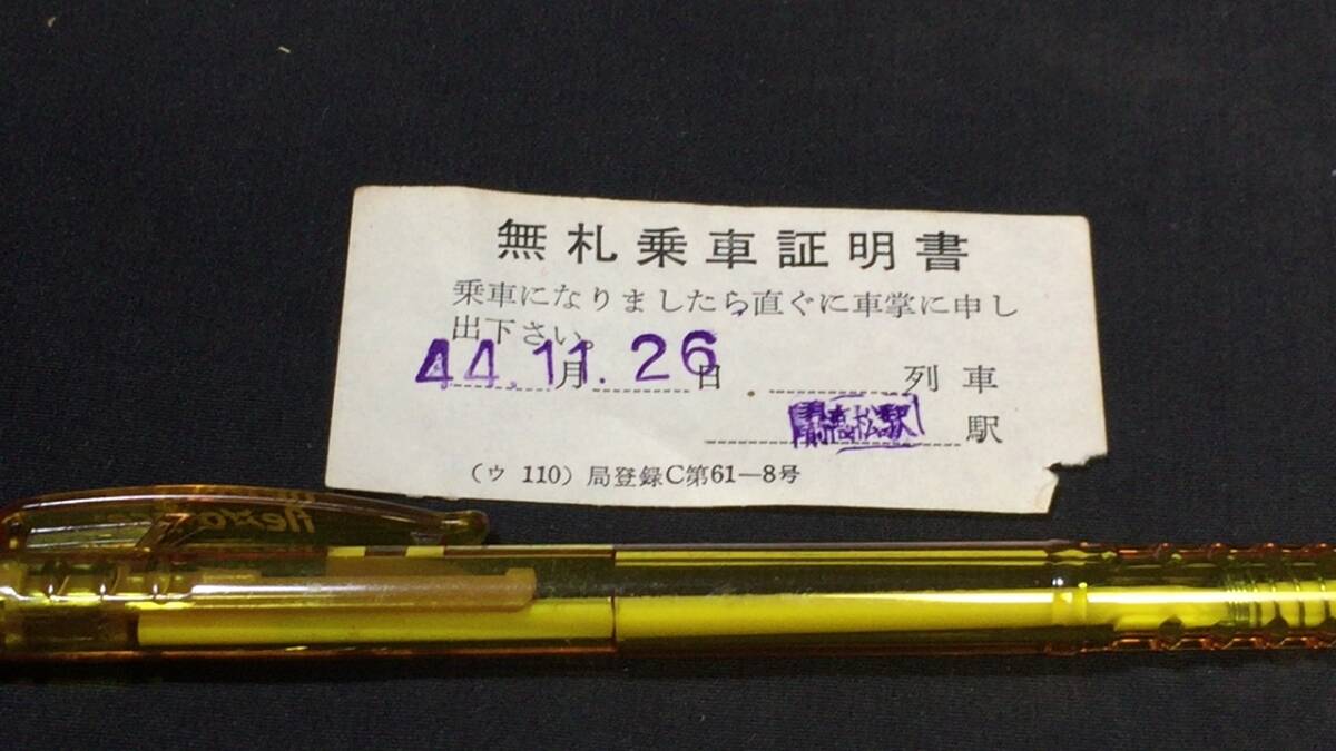 B【古い切符45】『高松駅 無札乗車証明書』●昭和44年●検)国鉄私鉄鉄道汽車硬券乗車券下入鋏券特急券JR拍卖