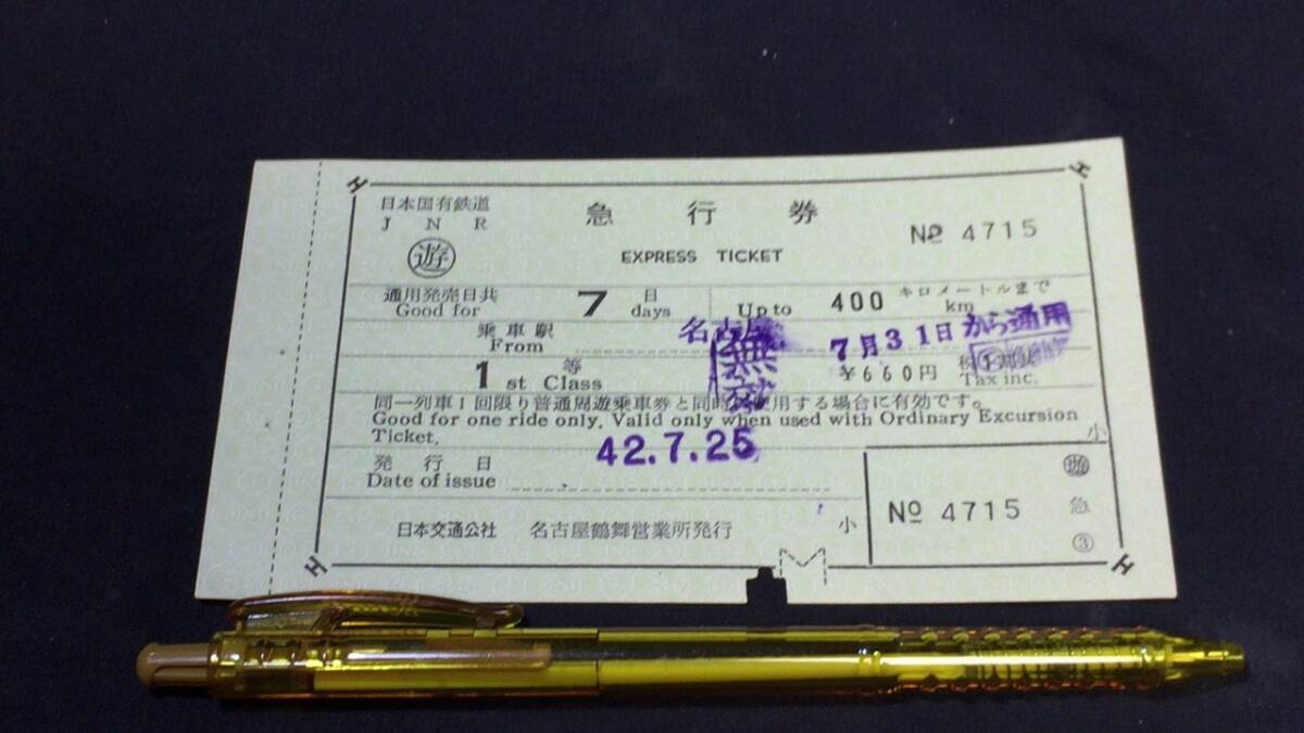 B【古い切符48】『急行券 1等』●名古屋鶴舞営業所発行●昭和42年●検)国鉄私鉄鉄道汽車硬券乗車券下入鋏券特急券JR拍卖