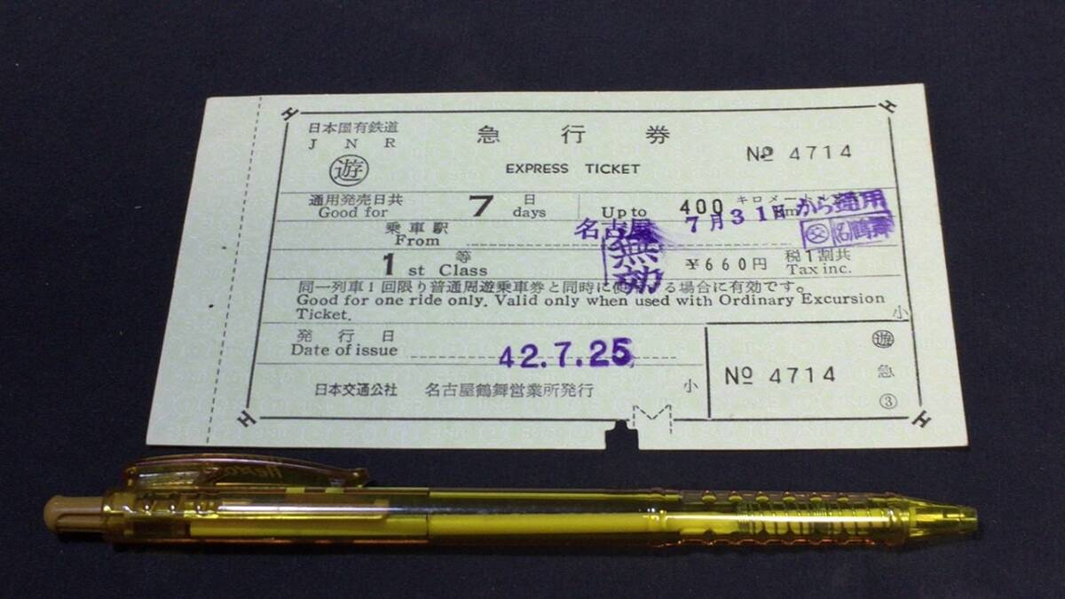 B【古い切符49】『急行券 1等』●名古屋鶴舞営業所発行●昭和42年●検)日本国有鉄道国鉄私鉄鉄道汽車硬券乗車券下入鋏券特急券JR拍卖