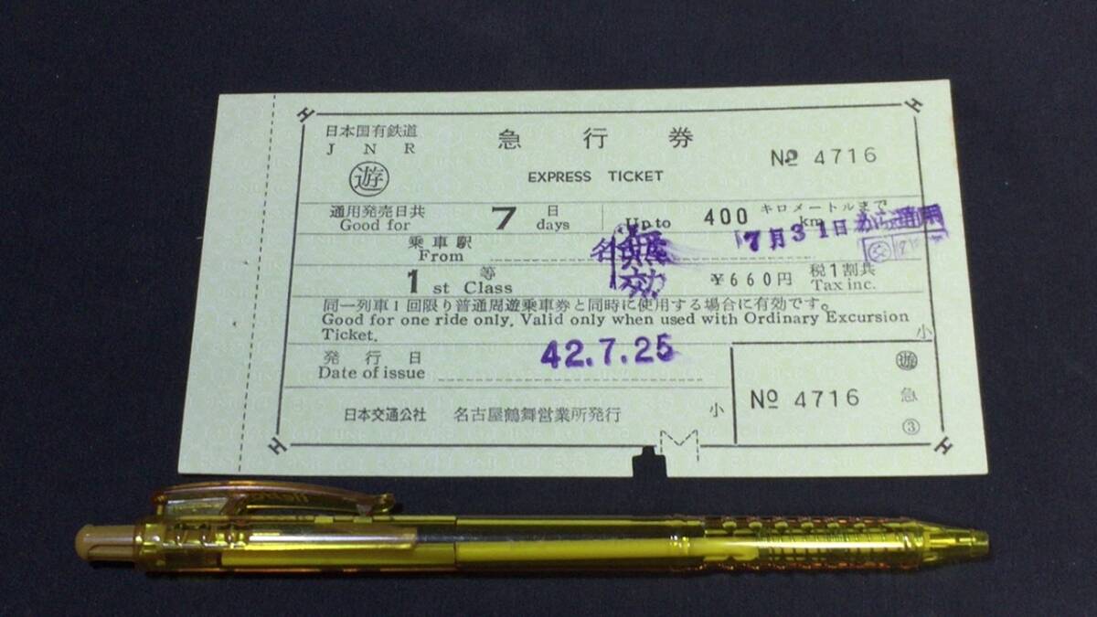 B【古い切符50】『急行券 1等』●名古屋鶴舞営業所発行●昭和42年●検)日本国有鉄道国鉄私鉄鉄道汽車硬券乗車券下入鋏券特急券JR拍卖
