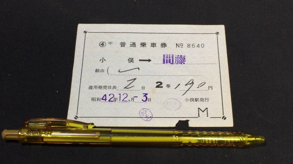 B【古い切符51】『小俣→間藤』●小俣駅発行●2等券●昭和42年●検)日本国有鉄道国鉄私鉄鉄道汽車硬券乗車券下入鋏券特急券JR拍卖