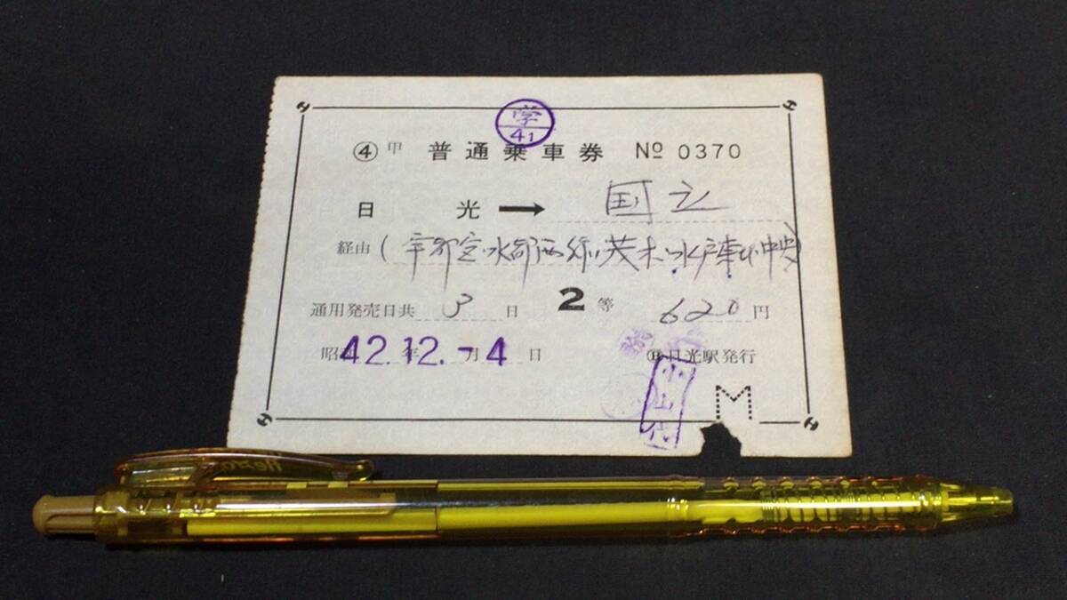 B【古い切符52】『日光→国立 日光駅発行』●2等券●昭和42年●検)日本国有鉄道国鉄私鉄鉄道汽車硬券乗車券下入鋏券特急券JR拍卖