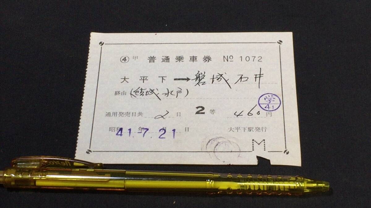B【古い切符53】『大平下→磐城石井 大平下駅発行』●2等券●昭和41年●検)日本国有鉄道国鉄私鉄鉄道汽車硬券乗車券下入鋏券特急券JR拍卖