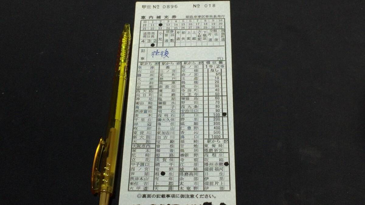 B【古い切符74】『相生から播州赤穂駅』●昭和41年ごろ●検)日本国有鉄道国鉄私鉄鉄道硬券乗車券下入鋏券特急券拍卖