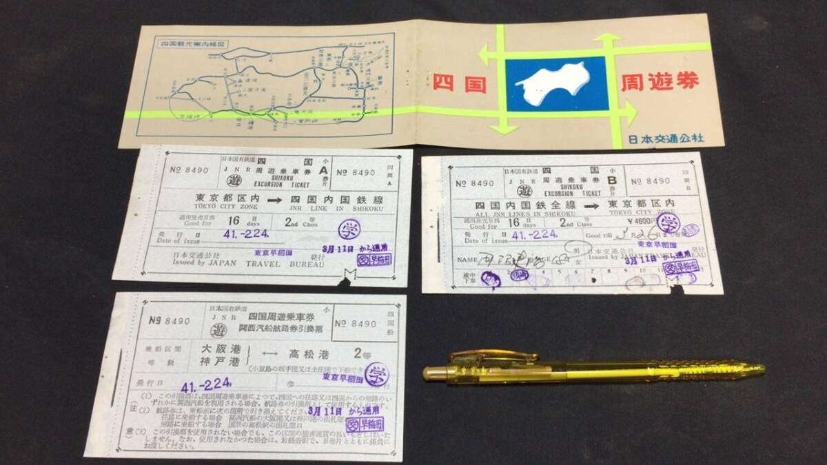 B【古い切符77】『四国周遊券3枚綴』●昭和41年●関西汽船航路券引換票●検)日本国有鉄道国鉄私鉄鉄道硬券乗車券下入鋏券特急券拍卖