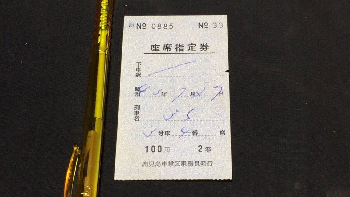 B【古い切符80】『座席指定券 鹿児島車掌区乗務員発行』●昭和43年ごろ●検)日本国有鉄道国鉄私鉄鉄道硬券乗車券下入鋏券特急券拍卖
