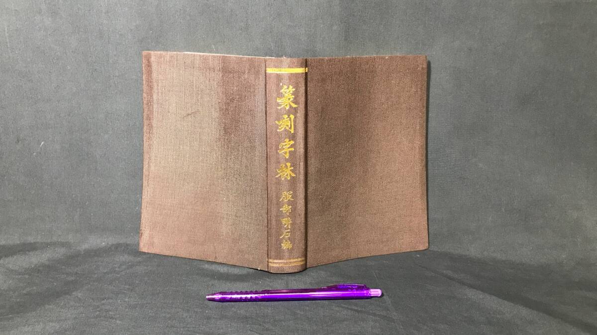 C『篆刻字林』●服部畊石編●三圭社●昭和48年拍卖