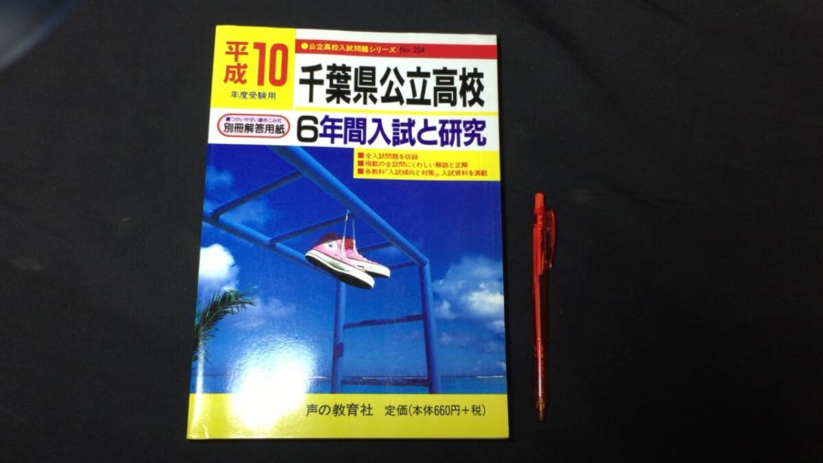 【参考書1】『平成10年度受験用 千葉県公立高校 6年間入試と研究』●声の教育社●平成9年●検)高校受験入試問題過去問テキスト拍卖