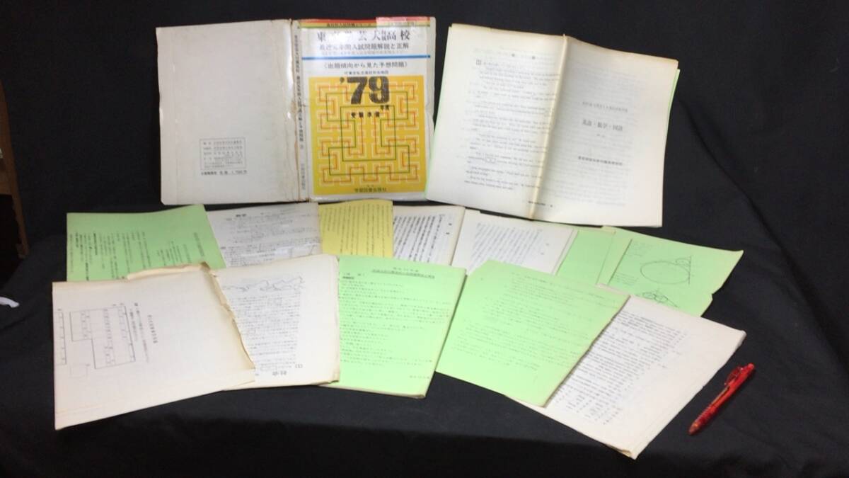 【参考書7】『東京芸大付属高校 最近五年間入試問題解説と正解』●79年度の受験準備●検)高校受験入試問題過去問テキスト拍卖