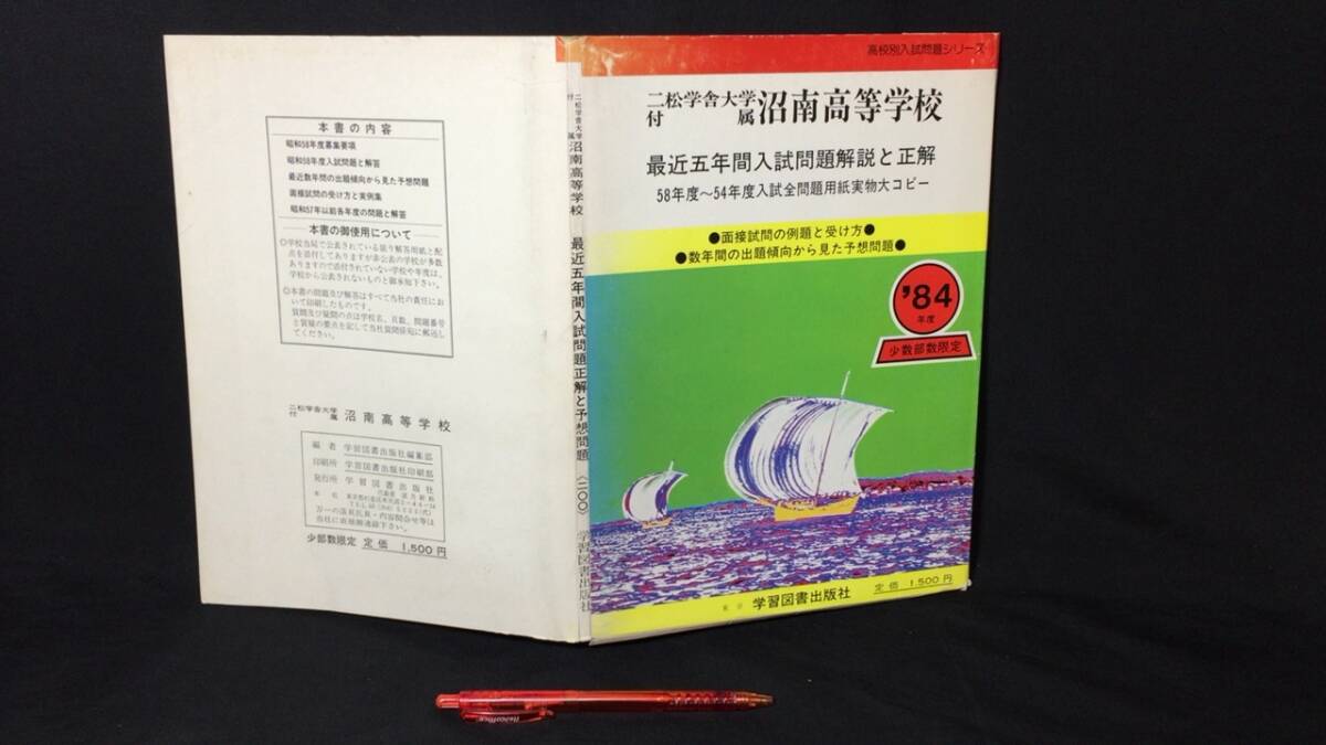 【参考書5】『二松学舎大学附属 南沼高等学校 最近五年間入試問題解説と正解』●84年度の受験準備●検)高校受験入試問題過去問テキスト拍卖