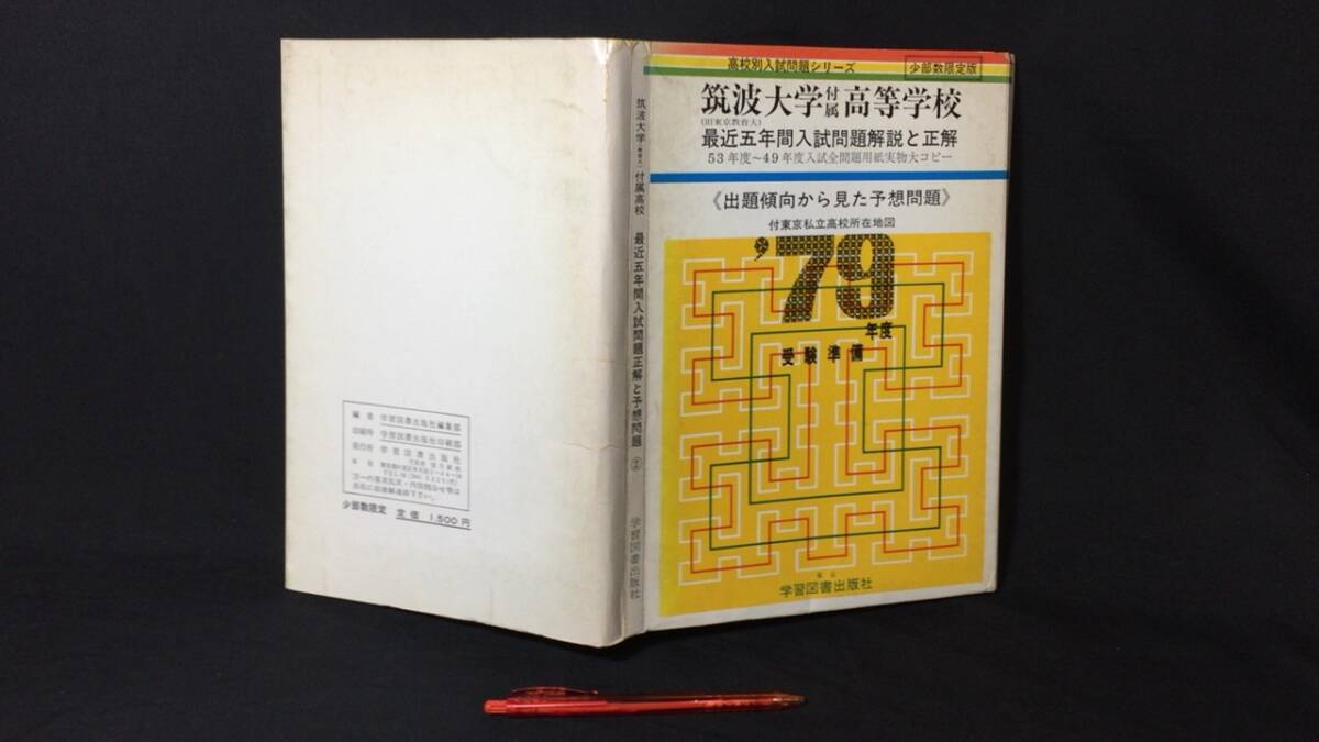 【参考書10】『筑波大学附属高等学校 最近五年間入試問題解説と正解』●79年度の受験準備●検)高校受験入試問題過去問テキスト拍卖