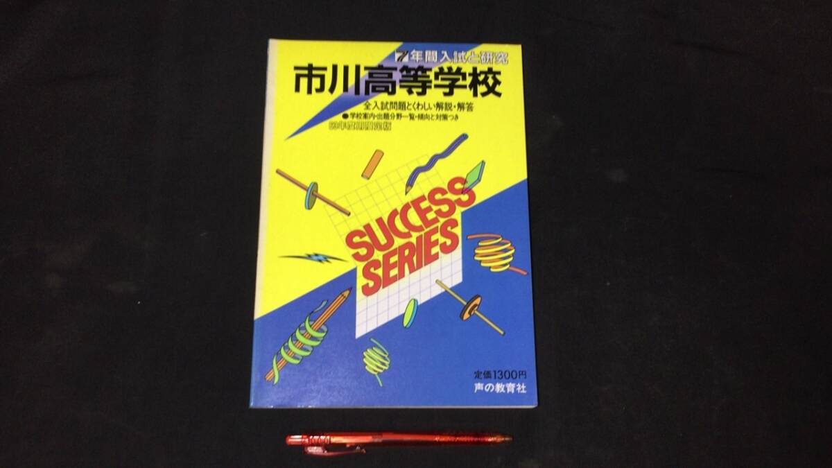 【参考書13】『市川高等学校』 ●全入試とくわしい解説・解答●63年度用限定版●声の教育社●検)高校受験入試問題過去問テキスト拍卖
