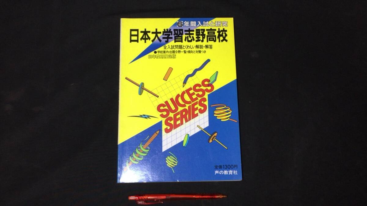 【参考書14】『日本大学習志野高校』 ●全入試とくわしい解説・解答●平成2年度用限定版●声の教育社●検)高校受験入試問題過去問テキスト拍卖