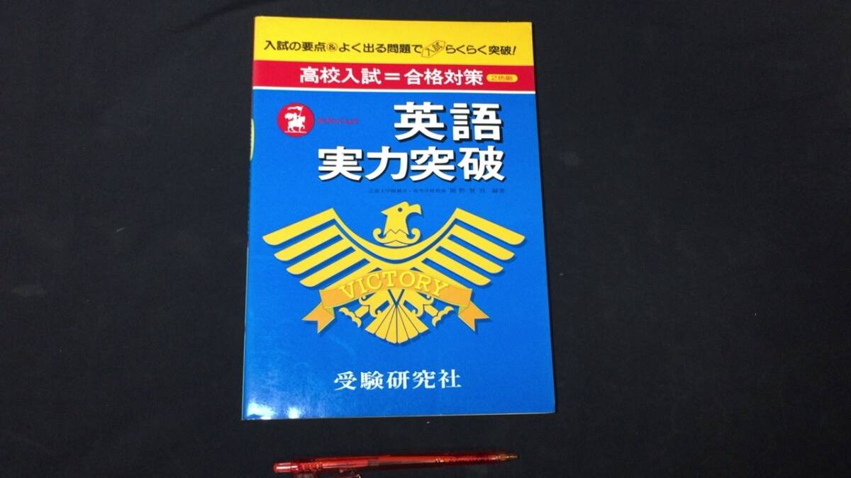 【参考書18】『英語実力突破』 ●受験研究社●全P143●検)高校受験入試問題過去問テキスト拍卖