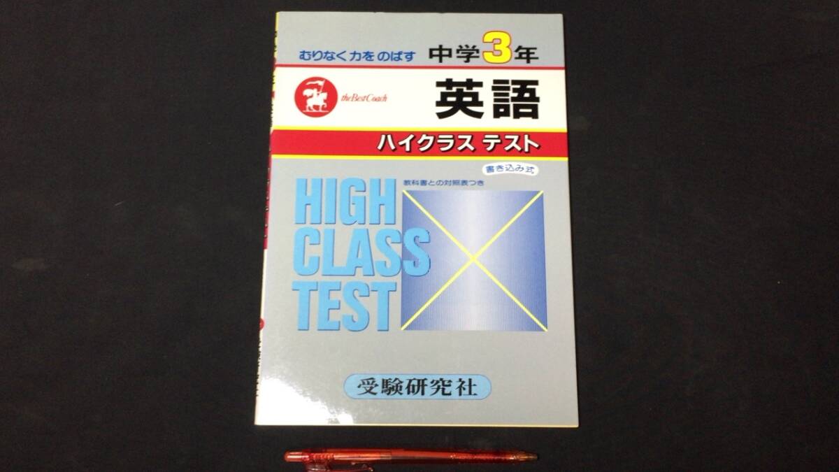 【参考書19】『英語 ハイクラステスト』 ●受験研究社●全P95●検)高校受験入試問題過去問テキスト拍卖