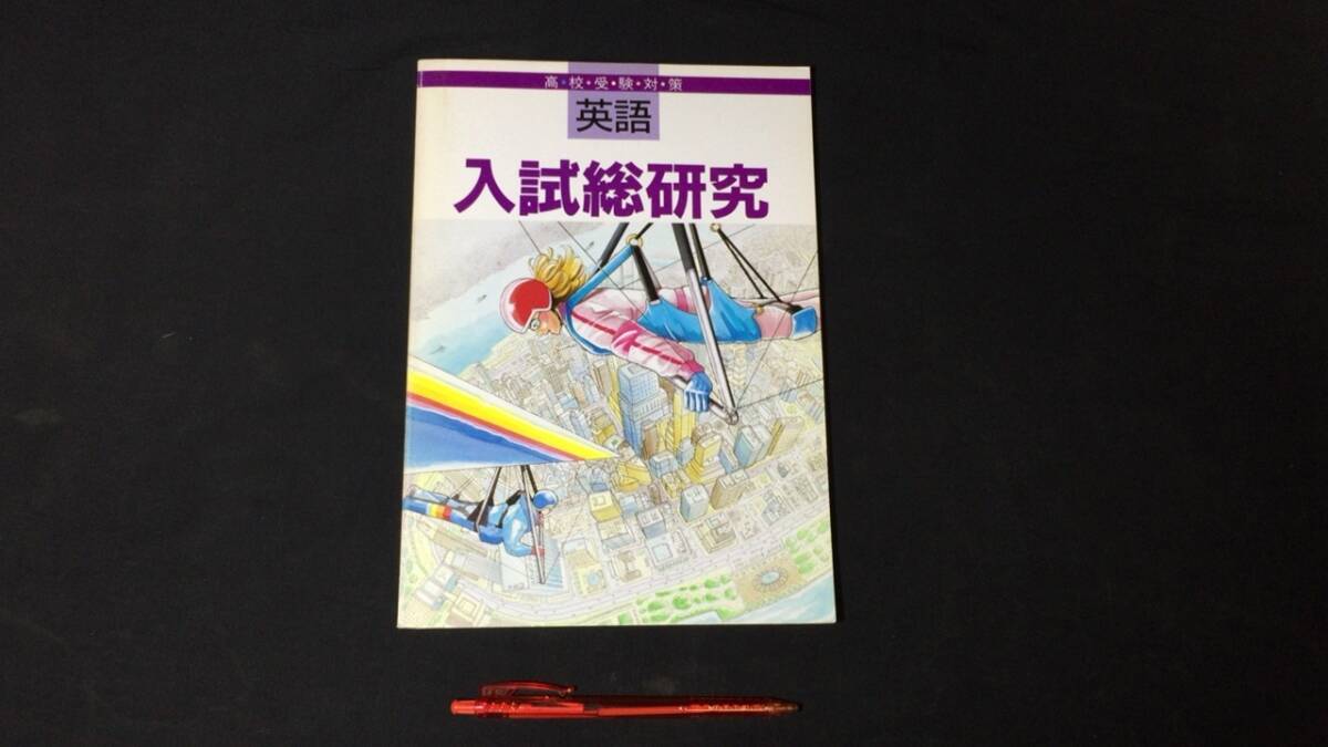 【参考書24】『高校受験対策 入試総研究』 ●教開出版株式会社●全P144●検)高校受験入試問題過去問テキスト拍卖