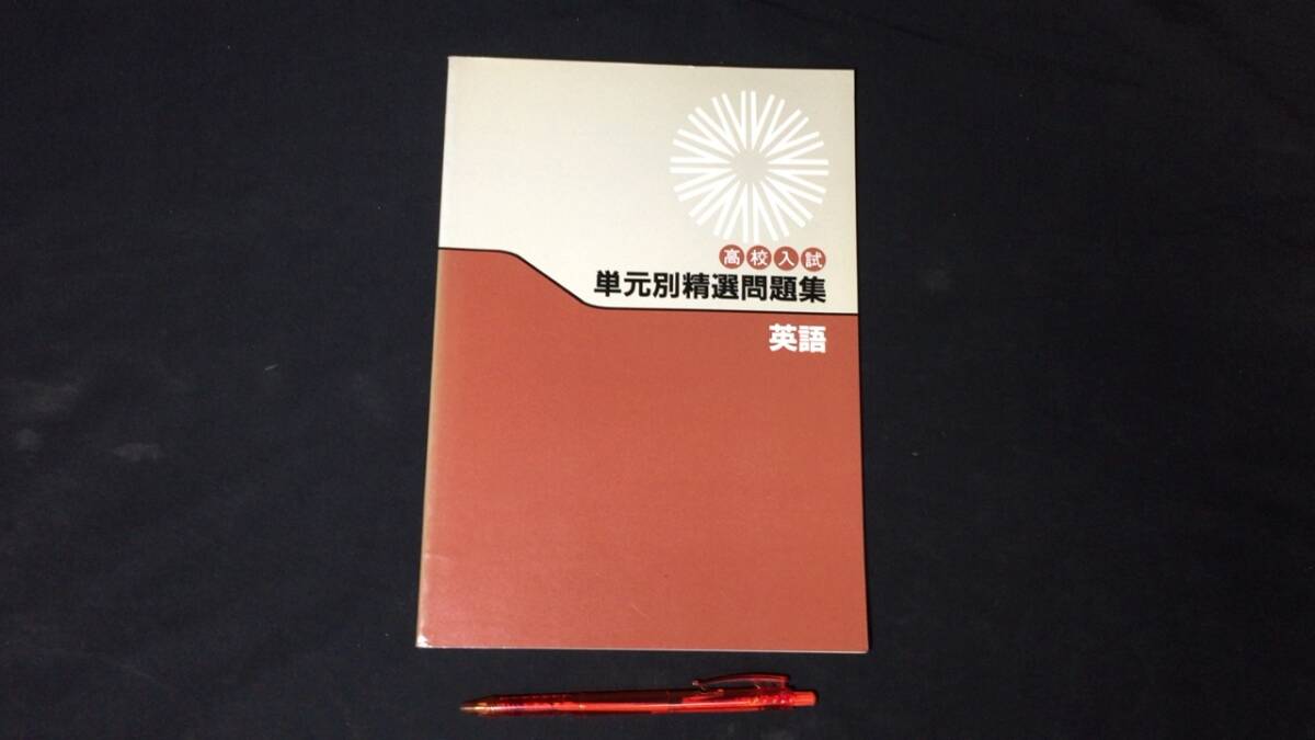 【参考書26】『高校入試 単元別精選問題集 英語』 ●教開開発研究所●検)高校受験入試問題過去問テキスト拍卖