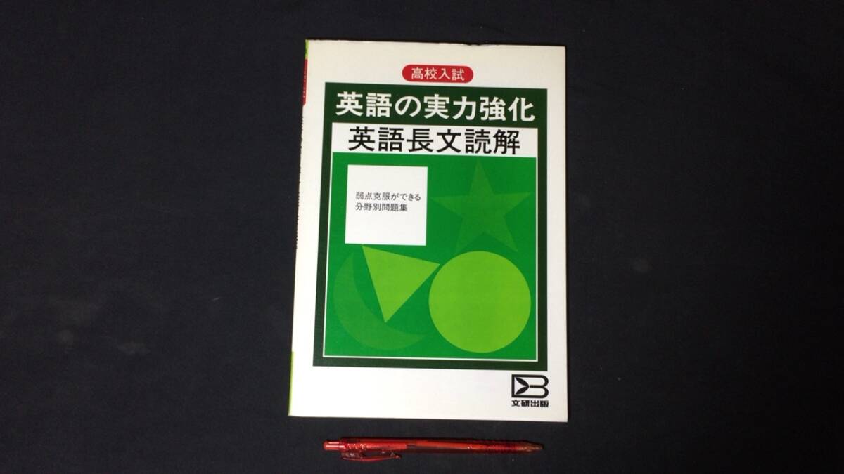 【参考書29】『高校入試 英語の実力強化 英語の長文読解』 ●文理●全P96●検)高校受験入試問題過去問テキスト拍卖