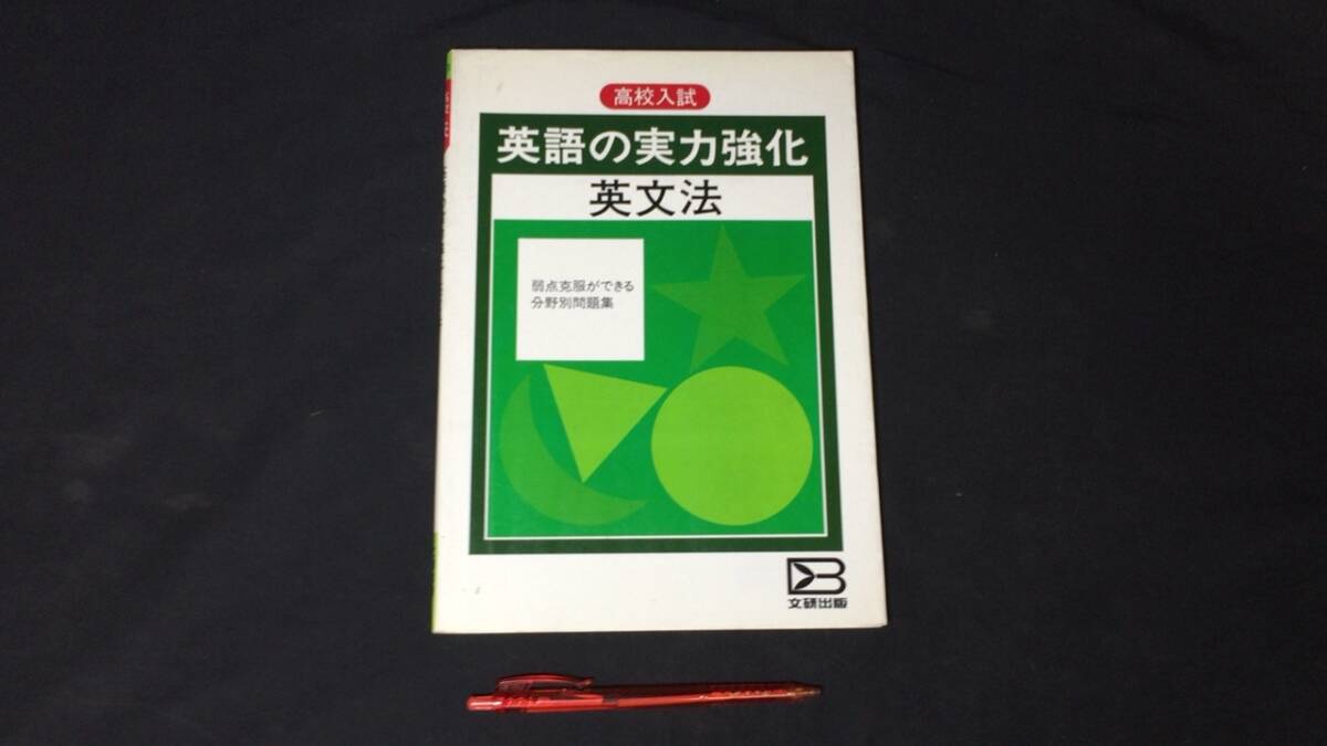 【参考書30】『高校入試 英語の実力強化 英文法』 ●文理●全P112●検)高校受験入試問題過去問テキスト拍卖