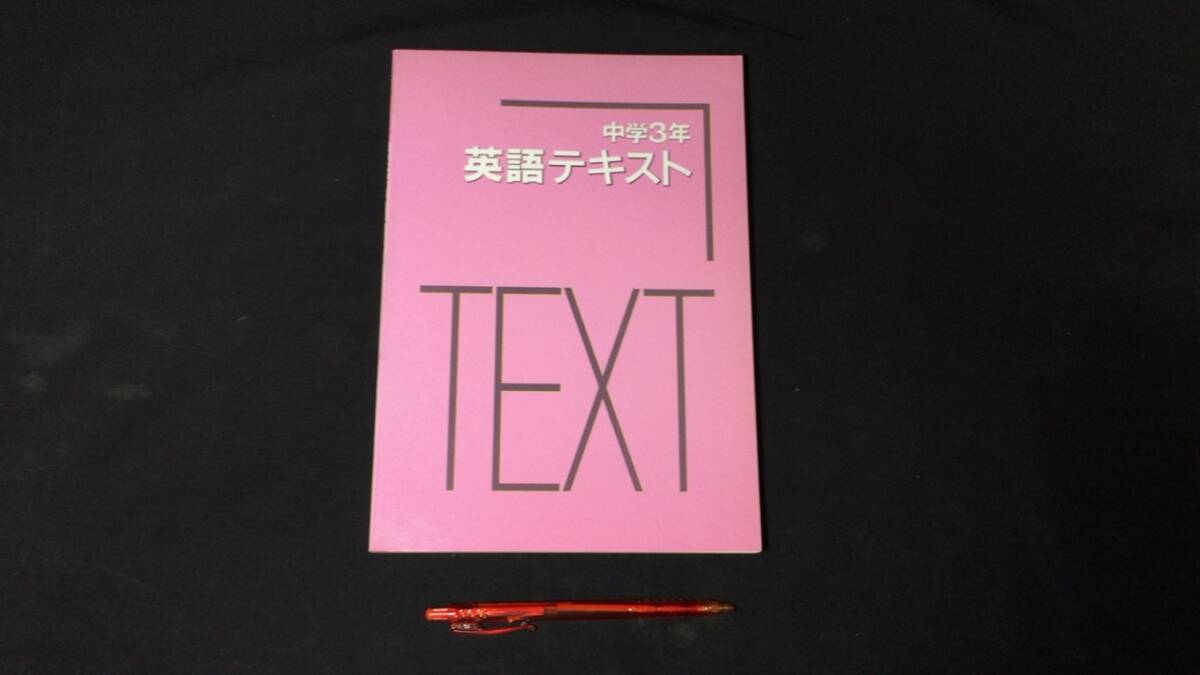 【参考書33】『中学3年 英語テキスト』 ●受験研究社●全P160●検)高校受験入試問題過去問テキスト拍卖