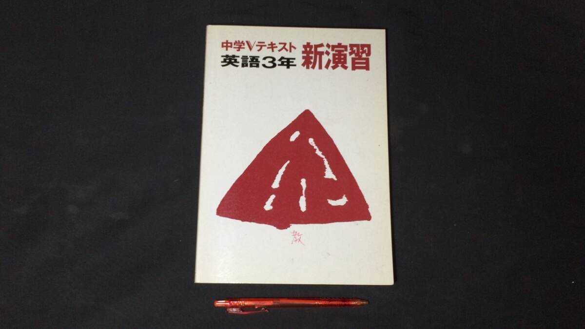 【参考書35】『中学Vテキスト 英語3年 新演習』 ●中学英語研究会●全P192●検)高校受験入試問題過去問テキスト拍卖