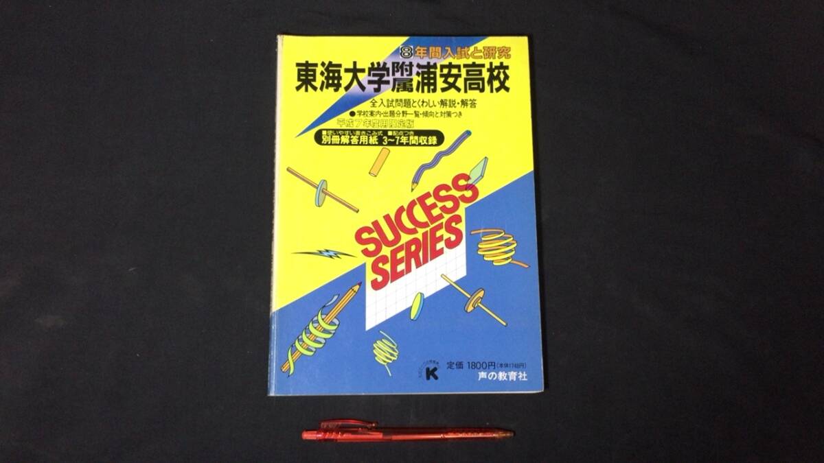 【参考書37】『東海大学附属浦安高校』 ●全入試問題とくわしい解説・解答●声の教育社●検)高校受験入試問題過去問テキスト拍卖