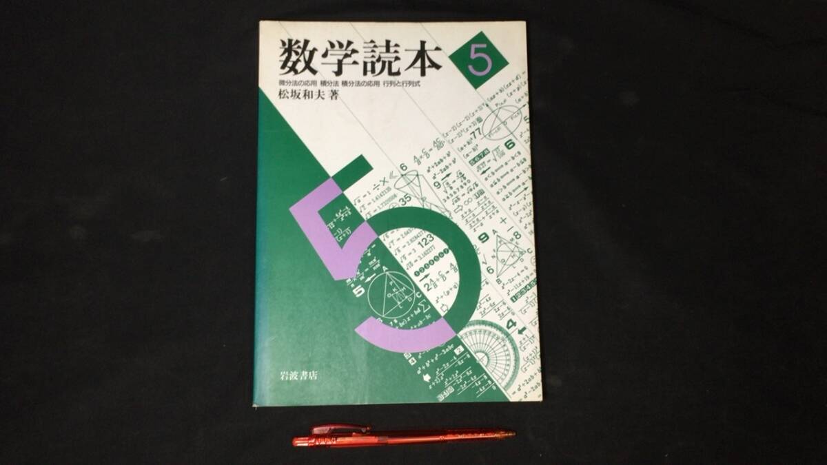 【参考書39】『数学独本5』 ●微分法の応用 積分法 積分法の応用 行列と行列式●岩波書店●検)高校受験入試問題過去問テキスト拍卖