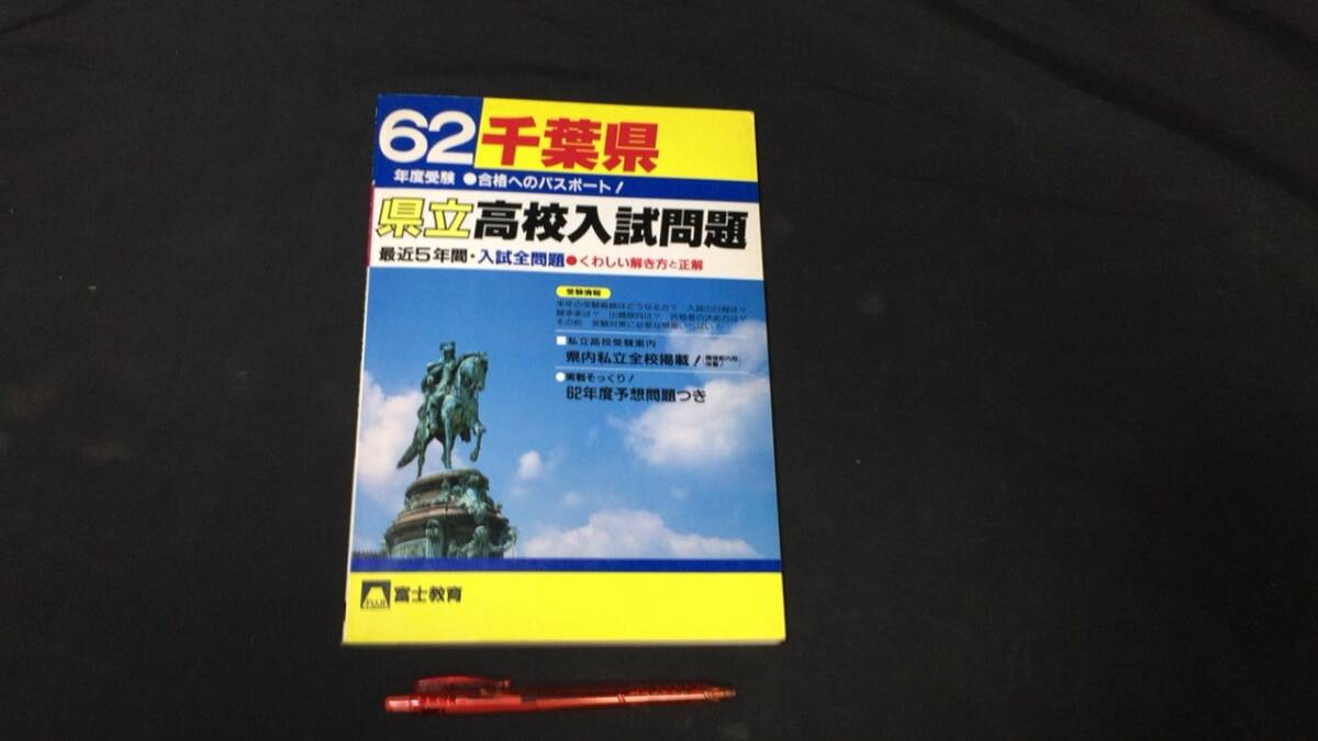 【参考書45】『千葉県 県立高校入試問題』 ●64年度受験●ふじ教育●検)高校受験入試問題過去問テキスト拍卖