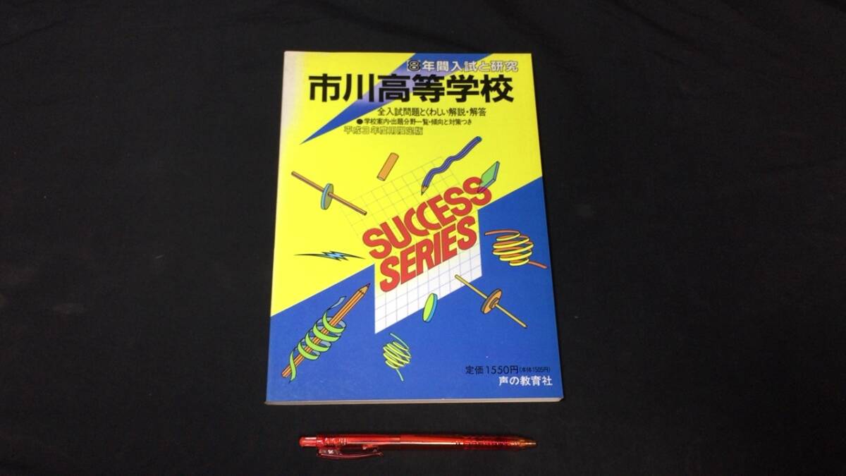 【参考書47】『市川高等学校』●平成3年度用限定版●声の教育社●検)高校受験入試問題過去問テキスト拍卖