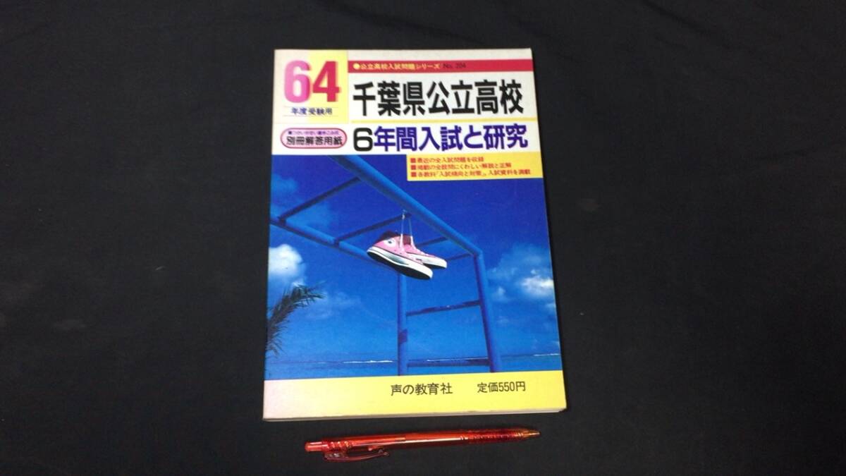 【参考書48】『千葉県公立高校』●64年度受験用●声の教育社●検)高校受験入試問題過去問テキスト拍卖