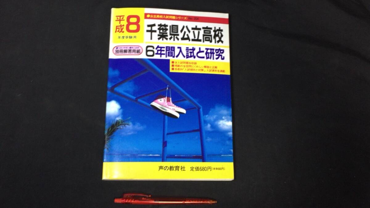 【参考書44】『千葉県公立高校』 ●6年間入試と研究●平成8年度受験用●声の教育社●検)高校受験入試問題過去問テキスト拍卖