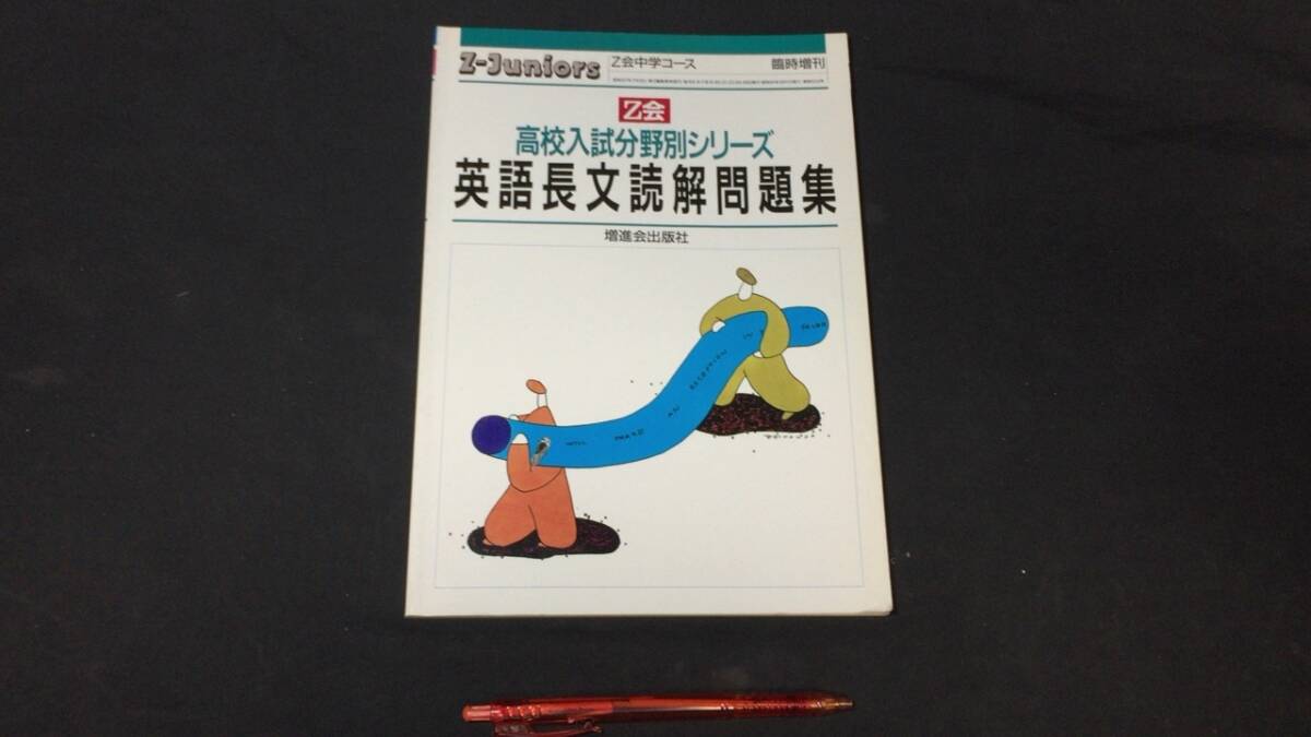 【参考書50】『Z会 英語長文読解問題集』●増進会出版社●61年発行●検)高校受験入試問題過去問テキスト拍卖