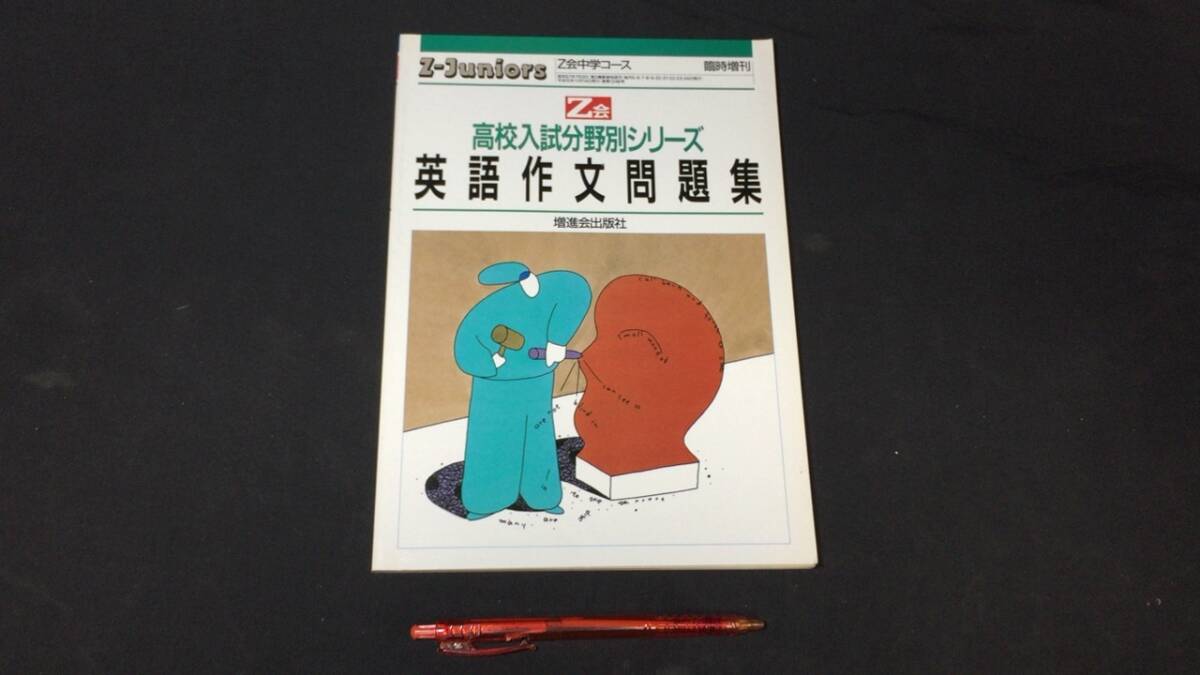 【参考書51】『Z会 英語作文問題集』●増進会出版社●平成11年発行●検)高校受験入試問題過去問テキスト拍卖