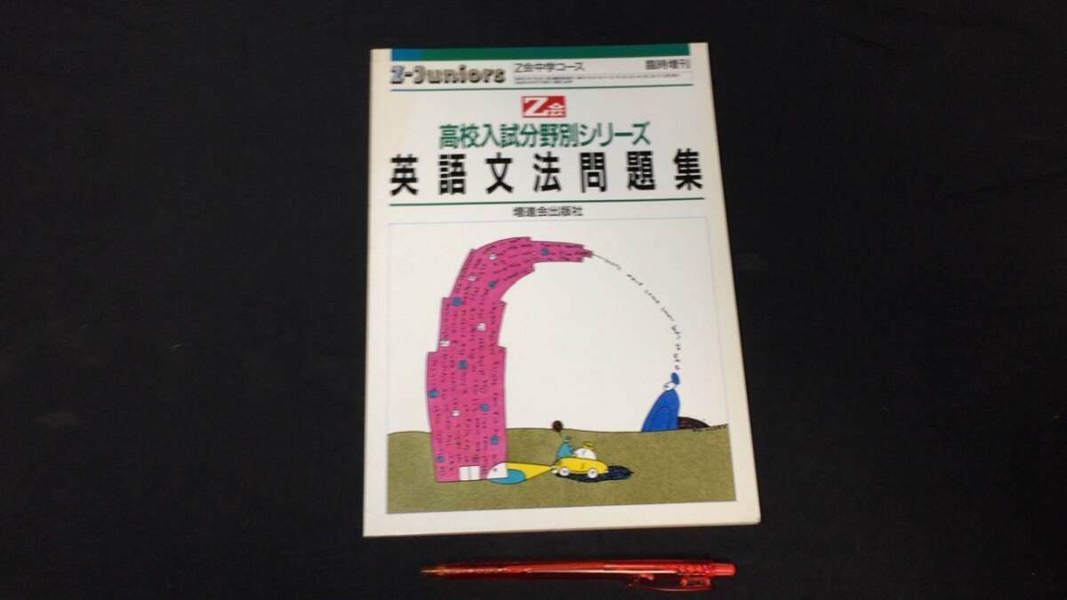 【参考書56】『Z会 英語文法問題集』●増進会出版社●62年発行●検)高校受験入試問題過去問テキスト拍卖