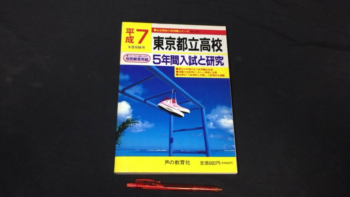 【参考書57】『東京都立大学』●平成7年度受験用●声の教育社●検)高校受験入試問題過去問テキスト拍卖