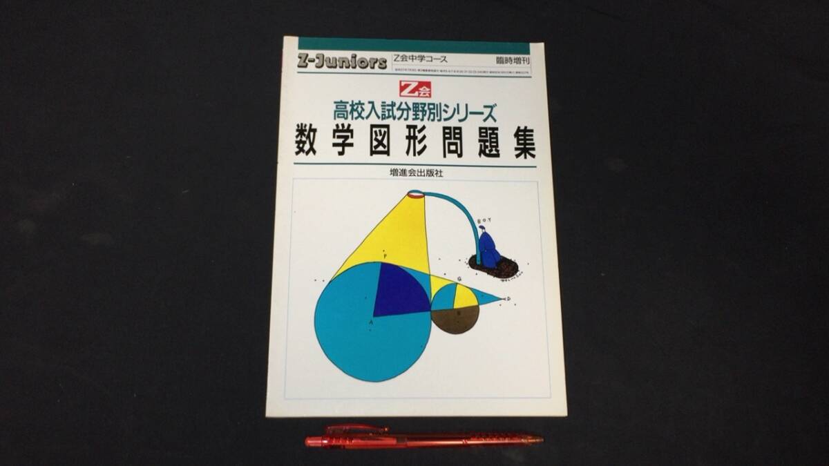 【参考書61】『Z会 数学図形問題集』●高校分野別シリーズ●昭和57年発行●声の教育社●検)高校受験入試問題過去問テキスト拍卖