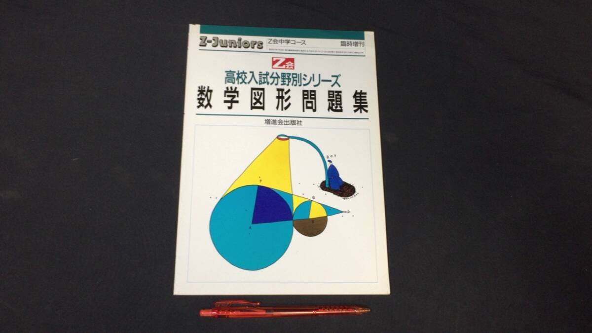 【参考書62】『Z会 数学図形問題集』●高校分野別シリーズ●昭和61年発行●声の教育社●検)高校受験入試問題過去問テキスト拍卖