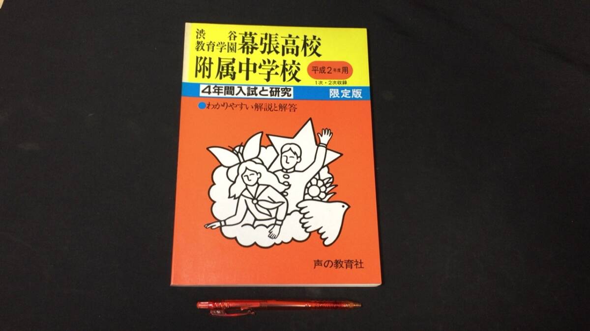 【参考書66】『渋谷教育学園 幕張高校附属中学校 4年間入試と研究 限定版』●平成2年度用●声の教育社●検)高校受験入試問題過去問テキスト拍卖