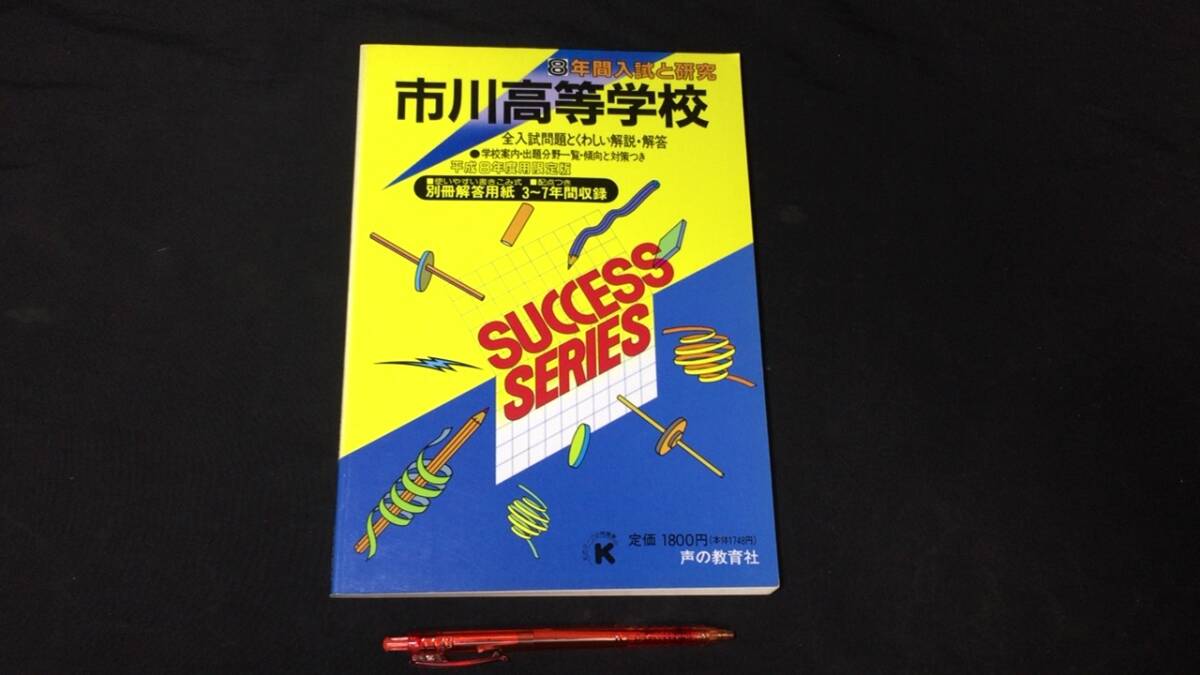 【参考書68】『市川高等学校 8年間入試と研究』●平成8年度用限定版●声の教育社●検)高校受験入試問題過去問テキスト拍卖