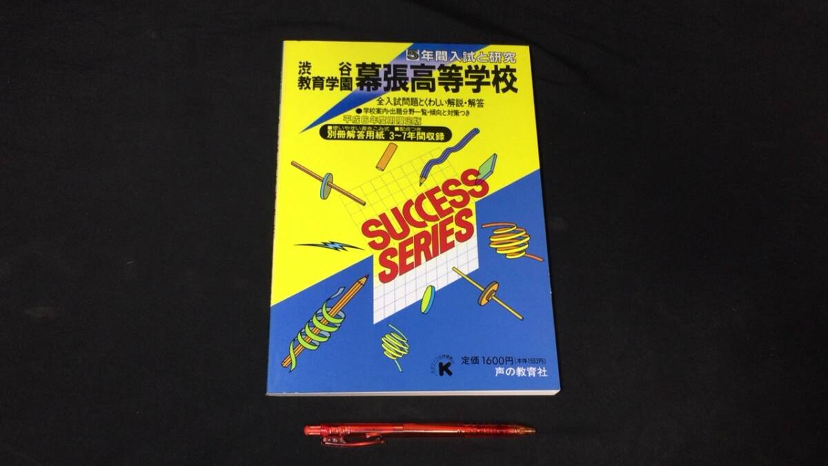 【参考書69】『渋谷教育学園 幕張高等学校 5年間入試と研究』●平成6年度用限定版●声の教育社●検)高校受験入試問題過去問テキスト拍卖